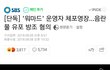 편파수사 진짜 개빡친다ㅋㅋㅋ