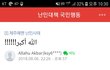 난민반대카페에 무슬림이 남기고 간글(필독)