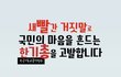 국민의 마음을 흔드는 이야기