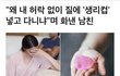 +추가)이제 생리컵 하기전에 남친한테 허락 맡아야함