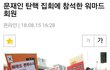 문재인 탄핵시위에 참가한 웜