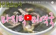 가족을 위해 만든 눈물젖은 미역국! 인생의 마지막 미역국! 감동실화!