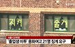 "다리 오므려라 냄새 나" 용화여고 남교사 징계