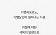 리벤지포르노,이별살인이 일어나는 이유