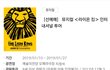 라이온킹 뮤지컬이라니