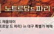 뮤지컬 <노트르담 드 파리> 특별가 예매 정보