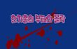 대한민국의 신앙인들이 몰랐던 한기총(한국기독교총연합회)의 실체