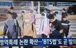 뭐야? 방금 bts법 생긴다는데??