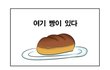 페미참교육 만화 <여기빵이있다>