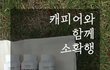 케피어12와 함께 소확행 다이어트 후기!