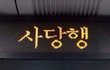 남자친구가 아자르하면