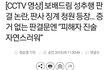 성추행에 여성의 의사표현은 중요하지않다 [스압]