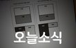 토요일 오늘 시사경제 소식