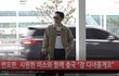 미생 변요한 오늘 출국을 보니 외투을 입어야 하나... 존잘