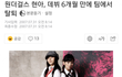 현아 jyp 퇴출된거 아님 ;