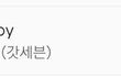 5년째 음원망하고있는 대형기획사 남돌