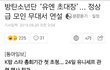 방탄UN에서 초대장 받음