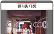 고발당하는  한기총