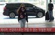 제시카 오늘 출국영상... 럭셔리 존예에 이쁨에 탄복함~