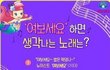 당신이 생각하는 “여보세요” 하고 나서 다음 노래 구절은?