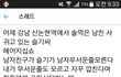 어제 강남 신논현역에서 술마신 남친 사귀고 있는 슬기씨