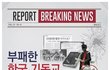 부패한 한기총을 고발합니다