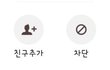 이거 카톡 차단인가요 삭제인가요?