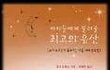 아이들에게 물려줄 위대한 유산