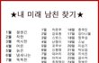 내 미래 남친 찾기 해봐 ㅋㅋㅋㅋ