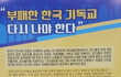 한국기독교총연합회(한기총)의 숨겨진 진실...