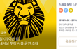 멜론 VIP 혜택관 뮤지컬 라이온킹(골드 등급 이상)