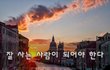 잘 사는 사람이 되어야 한다~