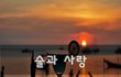 술과 사랑~