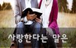 사랑한다는 말은~