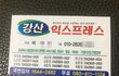 강산익스프레스 불친절.이사과정중돌침대옮기면서 뿌셨음에도 오히려 고발하라며 적반하장.