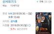 신서유기5  대유잼