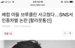 베컴아들 동양인 인종차별함! 화력보여주자!!