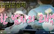 한 남자의 고백 !감동적인실화!