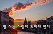 잘 사는 사람이 되어야 한다~
