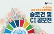 국가 지속가능발전목표(K-SDGs) 슬로건 및 CI 공모전