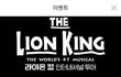 뮤지컬 <라이온 킹> 드디어 내한하다!