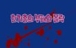 낡고 부패한것은 쇄하여져 가느니라