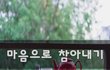 마음으로 참아내기~