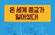 고발합니다
