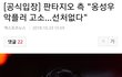 옹성우한테 악플썼던 애들 큰일났네ㅜㅜ