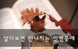 살다보면 만나지는 인연중에~