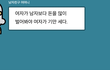 결혼하기 전 남자친구 집에 다녀와서.....
