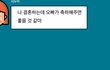 시누이가 결혼을 하는데 200만원 냉장고를 사준다는 남편