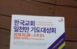 한기총  광화문에서 회개기도하다~~