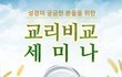서울 축제 페스티벌, 교리비교 세미나